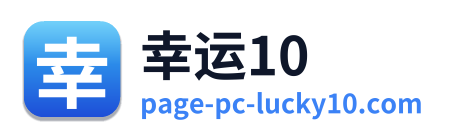 幸运10